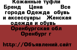 Кожанные туфли. Бренд. › Цена ­ 300 - Все города Одежда, обувь и аксессуары » Женская одежда и обувь   . Оренбургская обл.,Оренбург г.